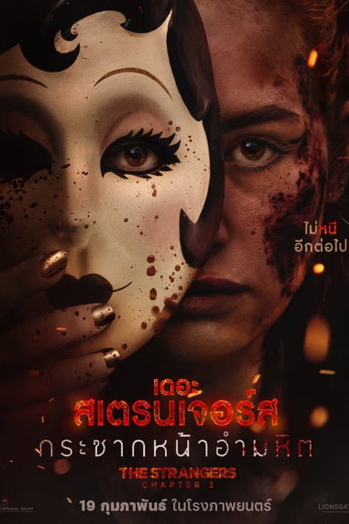 โปสเตอร์ The Strangers: Chapter 3 (2026) เดอะ สเตรนเจอร์ส กระชากหน้าอำมหิต