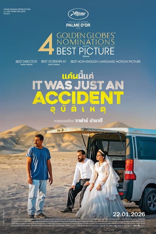 โปสเตอร์ Un simple accident (2025) แค้นนี้แค่อุบัติเหตุ