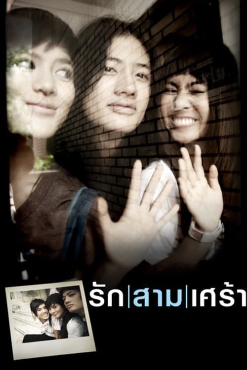 โปสเตอร์ รักสามเศร้า