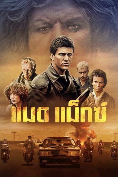โปสเตอร์ Mad Max (1979) แมดแม็กซ์