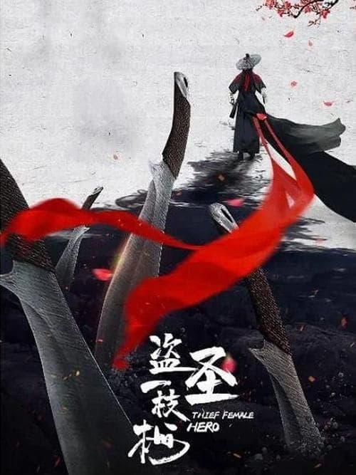 โปสเตอร์ Thief Female Hero (2021) นางโจรยอดฮีโร่
