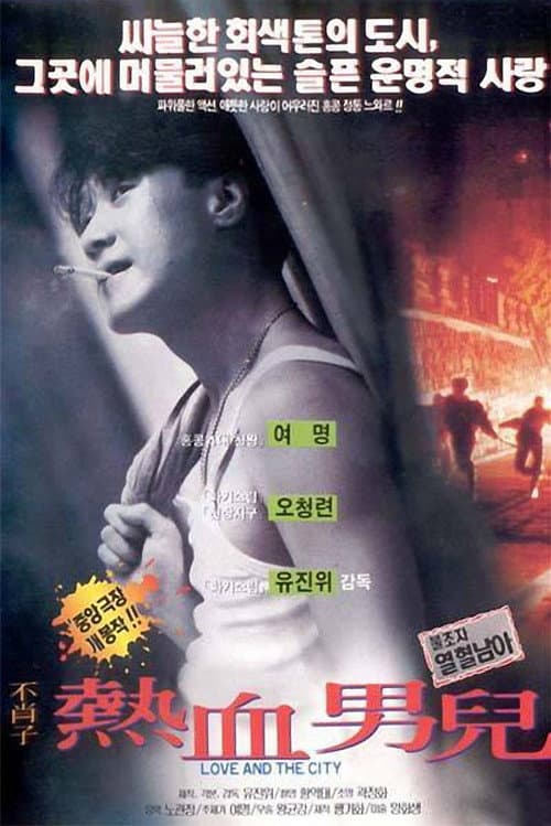 โปสเตอร์ Love and the City (1994) ผู้หญิงข้าใครอย่าแตะ ภาคพิเศษ