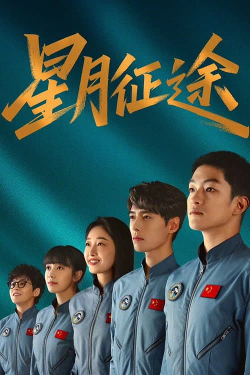 โปสเตอร์ To the Stars