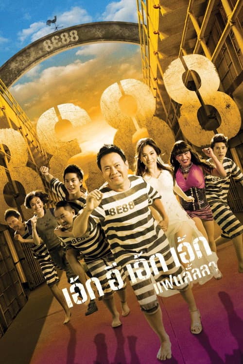 โปสเตอร์ 8E88 แฟนลั้ลลา