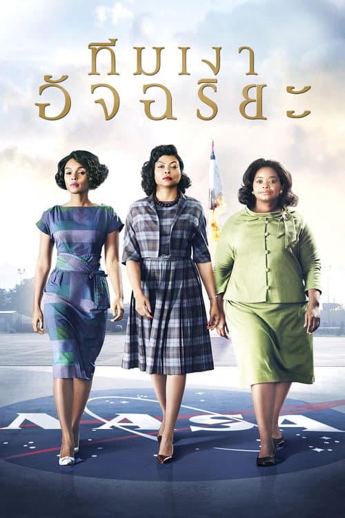 โปสเตอร์ Hidden Figures (2016) ทีมเงาอัจฉริยะ