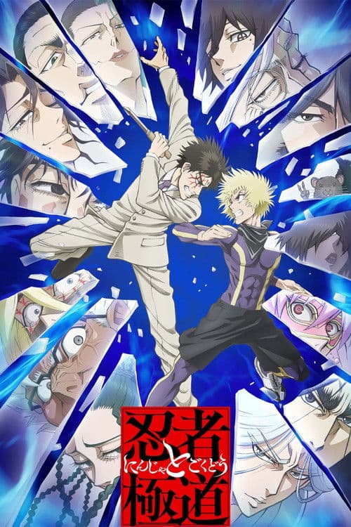โปสเตอร์ นินจา ปะทะ ยากูซ่า