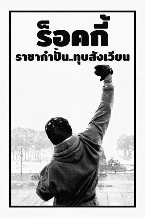 โปสเตอร์ Rocky Balboa (2006) ร็อคกี้ ราชากำปั้น...ทุบสังเวียน