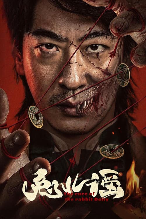 โปสเตอร์ 兔儿谣