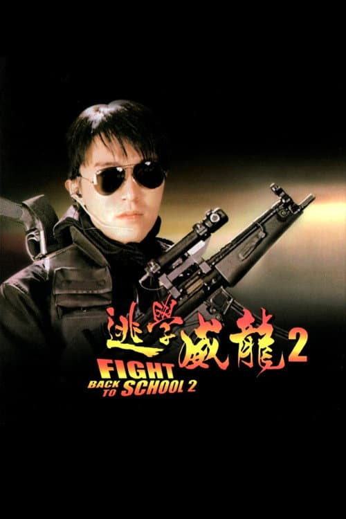 โปสเตอร์ Fight Back To School 2 (1992) คนเล็กนักเรียนโต 2