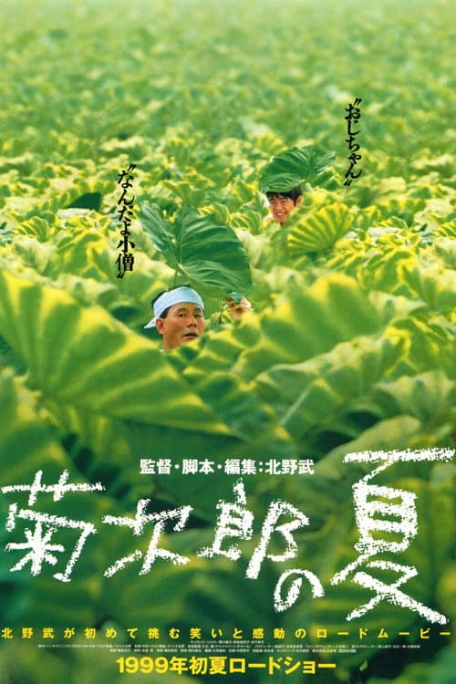 โปสเตอร์ 菊次郎の夏