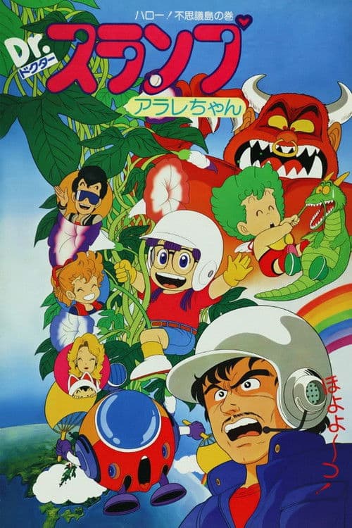 โปสเตอร์ Dr. Slump and Arale-chan: Hello! Wonder Island (1981) ดร.สลัมป์ กับหนูน้อยอาราเล่: สวัสดีเกาะมหัศจรรย์