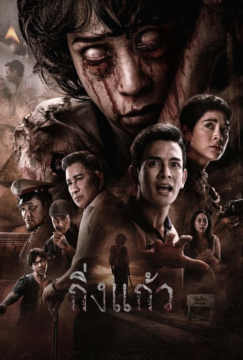 โปสเตอร์ King Kaew (2026) กิ่งแก้ว