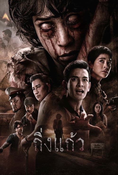 โปสเตอร์ King Kaew (2026) กิ่งแก้ว