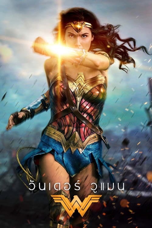 โปสเตอร์ วันเดอร์ วูแมน