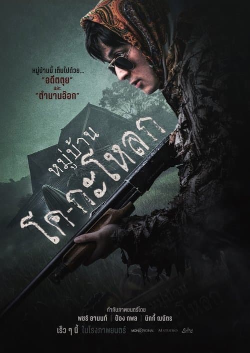 โปสเตอร์ Ko Ga Loak Village (2025) หมู่บ้านโคกะโหลก