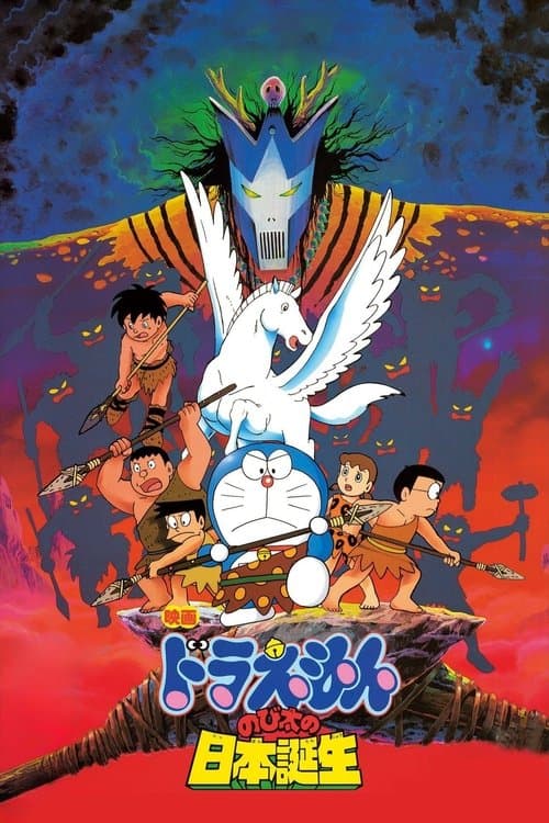 โปสเตอร์ โดราเอมอน เดอะ มูฟวี่ : ท่องแดนญี่ปุ่นโบราณ