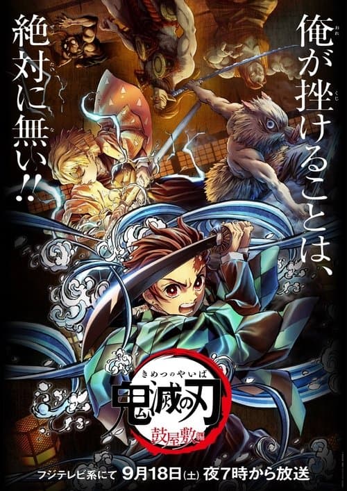 โปสเตอร์ ดาบพิฆาตอสูร ภาค คฤหาสน์สึซึมิ