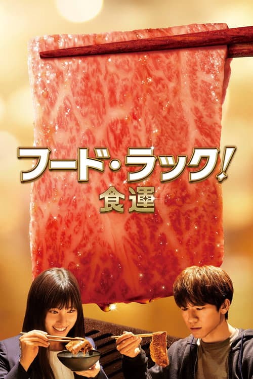 โปสเตอร์ フード・ラック！食運