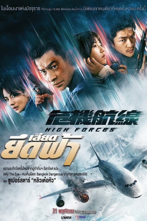 โปสเตอร์ High Forces (2024) ยึดเสียดฟ้า