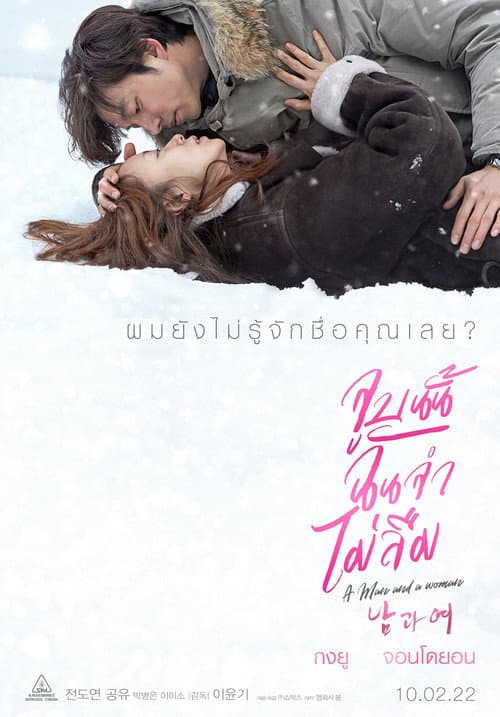 โปสเตอร์ A Man And A Woman (2016) จูบนั้นฉันจำไม่ลืม