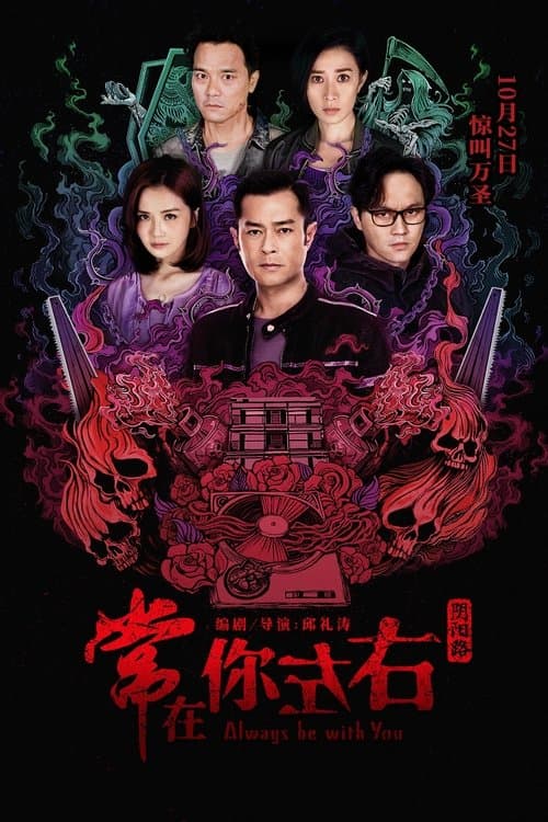 โปสเตอร์ Always Be with You (2017) สัมผัสมรณะ