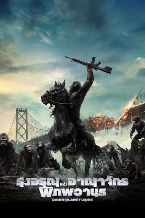 โปสเตอร์ Dawn of the Planet of the Apes (2014) รุ่งอรุณแห่งอาณาจักรพิภพวานร