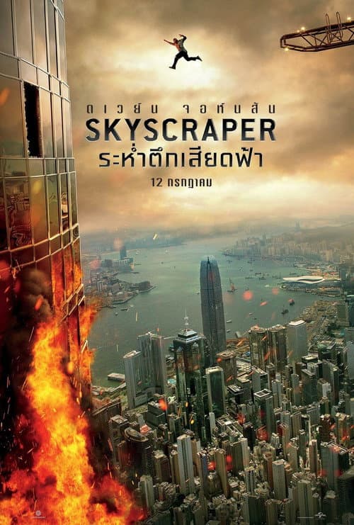 โปสเตอร์ ระห่ำตึกเสียดฟ้า