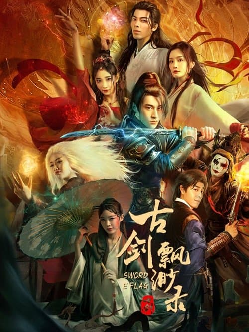 โปสเตอร์ 古剑飘渺录