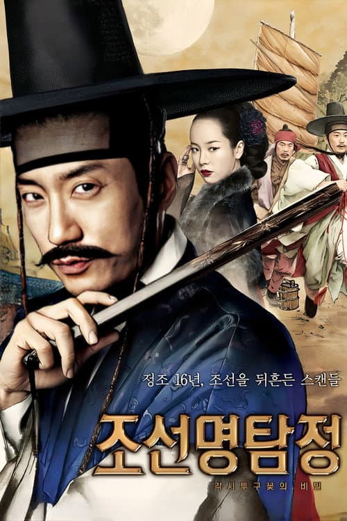โปสเตอร์ Detective K Secret Of Virtuous Widow (2011) สืบลับ ตับแลบ