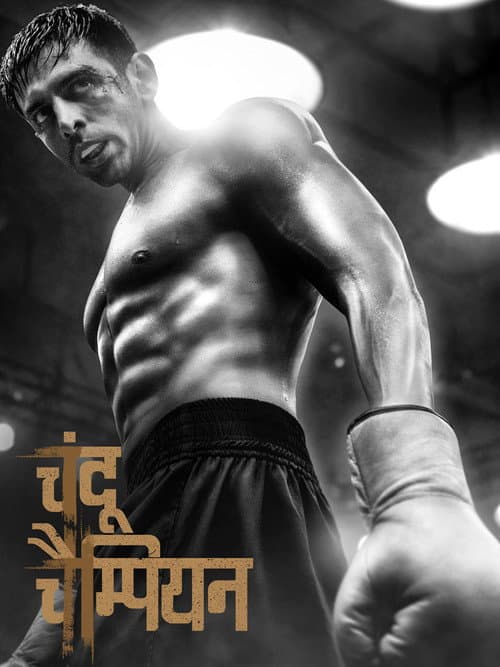โปสเตอร์ Chandu Champion (2024)