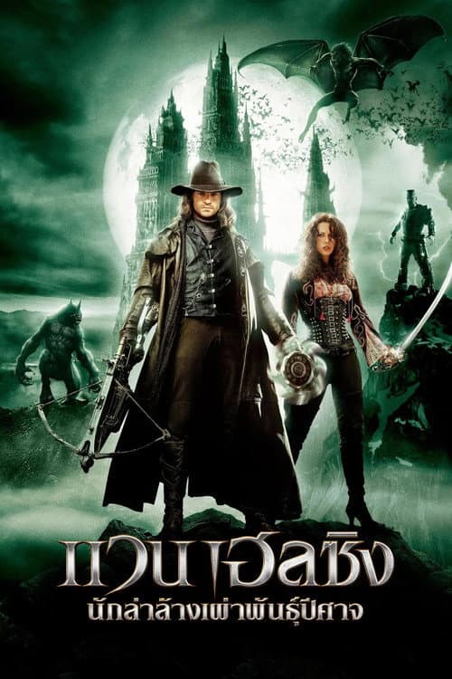 โปสเตอร์ Van Helsing (2004) แวน เฮลซิง นักล่าล้างเผ่าพันธุ์ปีศาจ