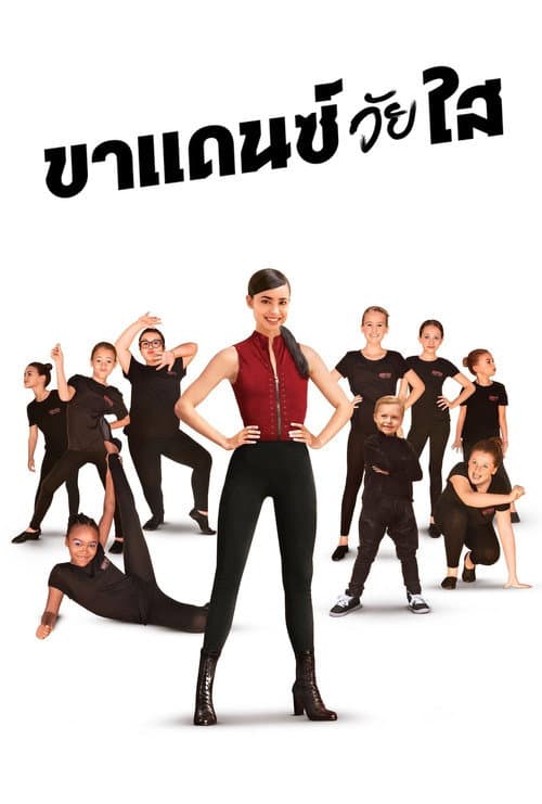 โปสเตอร์ ขาแดนซ์วัยใส