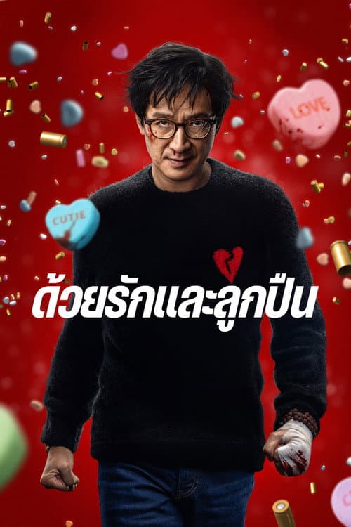 โปสเตอร์ Love Hurts (2025) ด้วยรักและลูกปืน