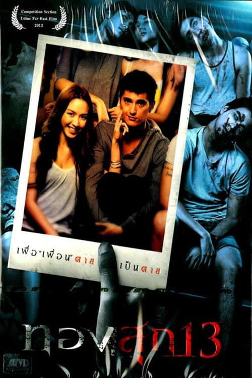 โปสเตอร์ ทองสุก 13