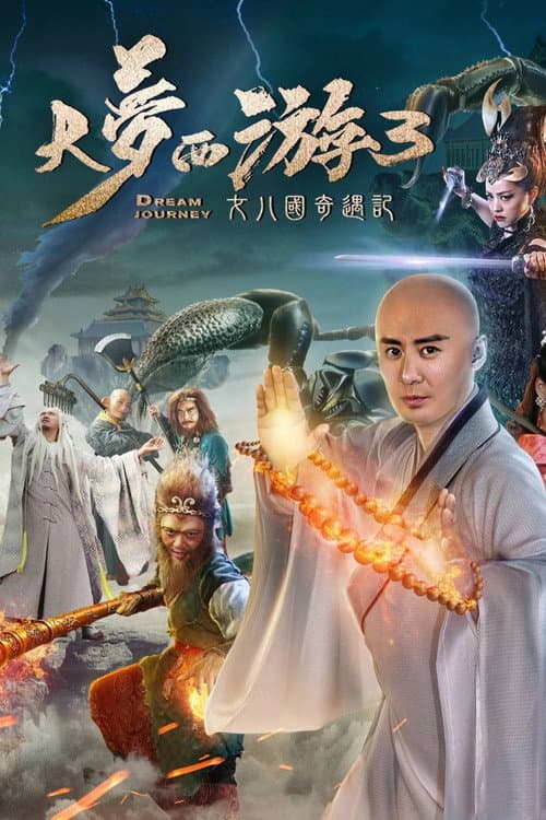 โปสเตอร์ Dream Journey 3 The Land Of Many (2017) ไซอิ๋ว 3 ศึกอภินิหารอสูรพันปี