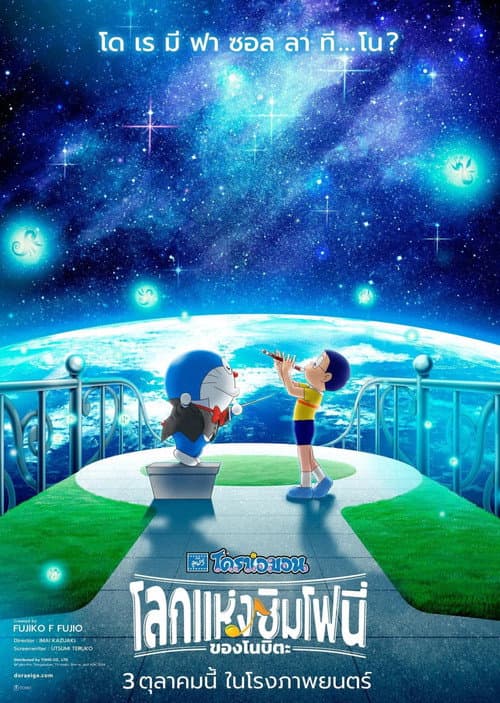 โปสเตอร์ Doraemon The Movie Nobita S Earth Symphony (2024) โดราเอมอน เดอะ มูฟวี่ : โลกแห่งซิมโฟนี่ของโนบิตะ