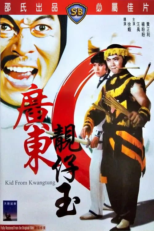 โปสเตอร์ เสือร้ายกวางตุ้ง