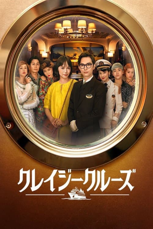 โปสเตอร์ ล่องเรือรักในน้ำลึก