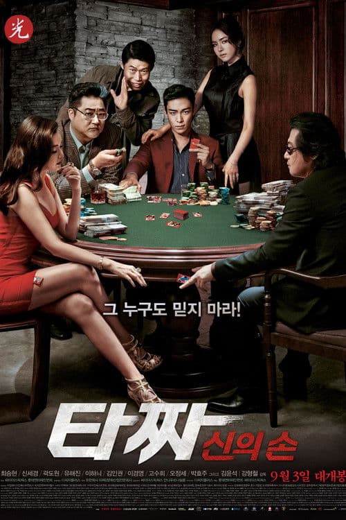 โปสเตอร์ Tazza The Hidden Card (2014) สงครามรัก สงครามพนัน เปิดไพ่ตาย