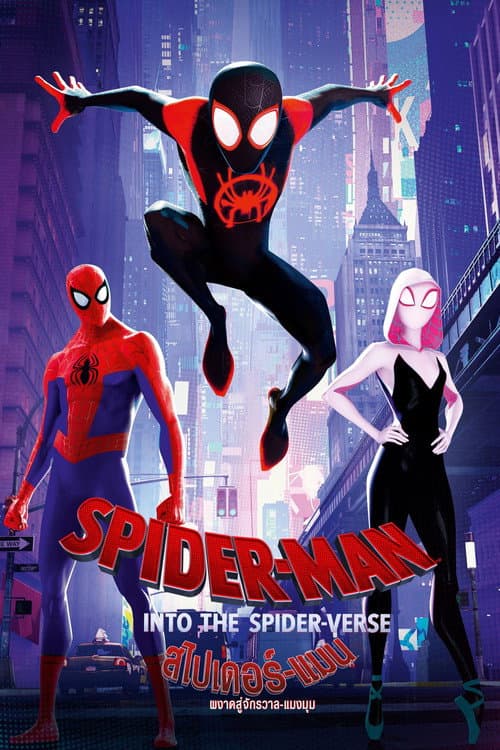 โปสเตอร์ Spider-Man: Into the Spider-Verse (2018) สไปเดอร์-แมน: ผงาดสู่จักรวาล-แมงมุม
