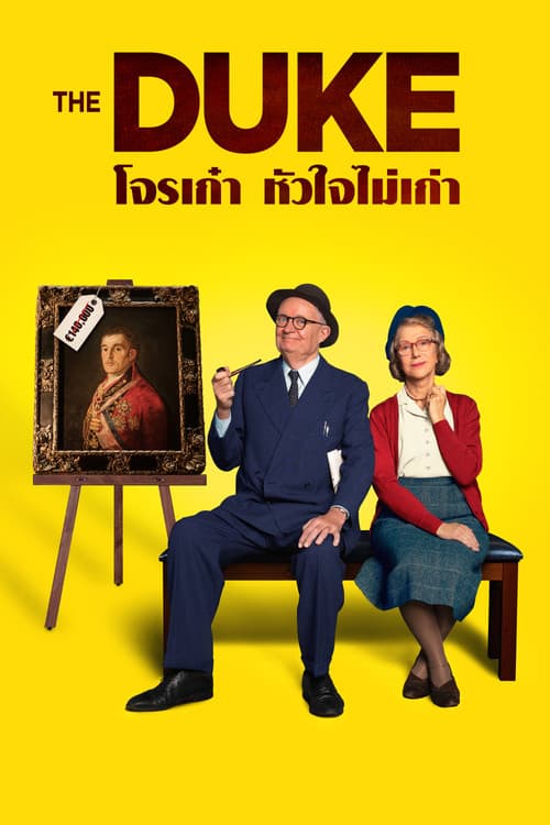 โปสเตอร์ โจรเก๋า หัวใจไม่เก่า