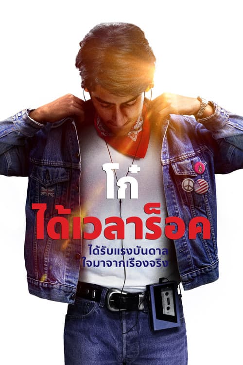 โปสเตอร์ Blinded by the Light (2019) โก๋ ได้เวลาร็อค