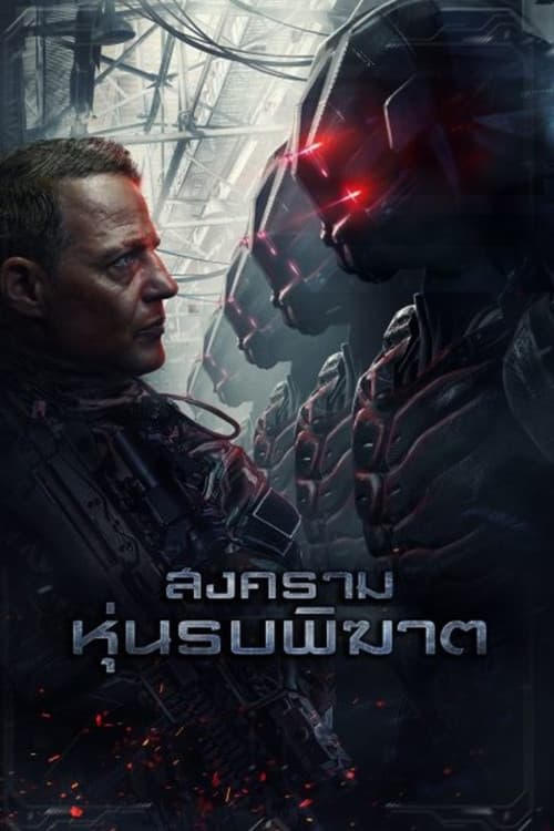 โปสเตอร์ Battle Drone (2018) สงครามหุ่นรบพิฆาต