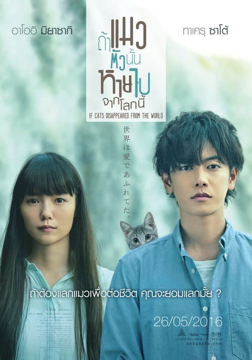 โปสเตอร์ If Cats Disappeared From The World (2016) ถ้าแมวตัวนั้นหายไปจากโลกนี้