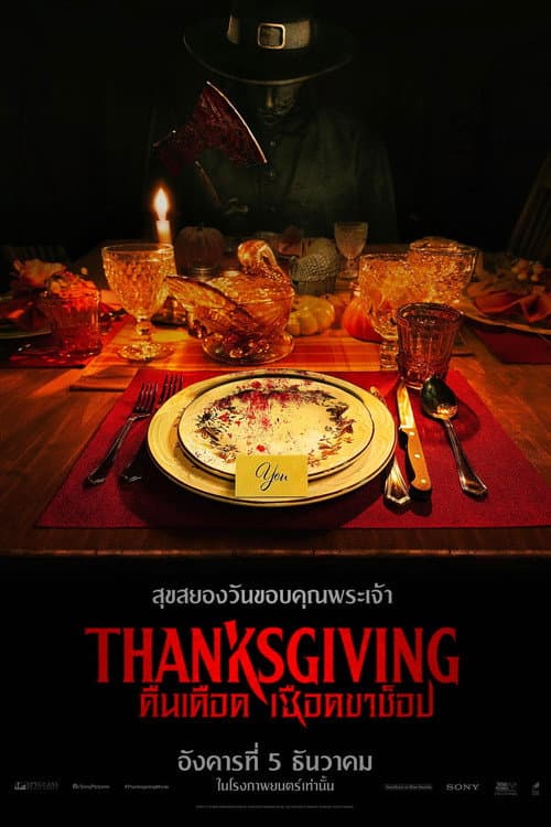 โปสเตอร์ คืนเดือดเชือดขาช็อป