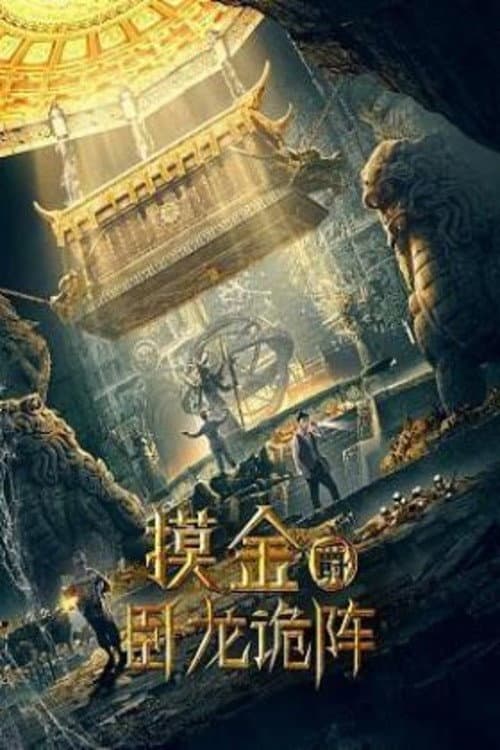 โปสเตอร์ Grave Robbers: The Dragon Formation (2021)