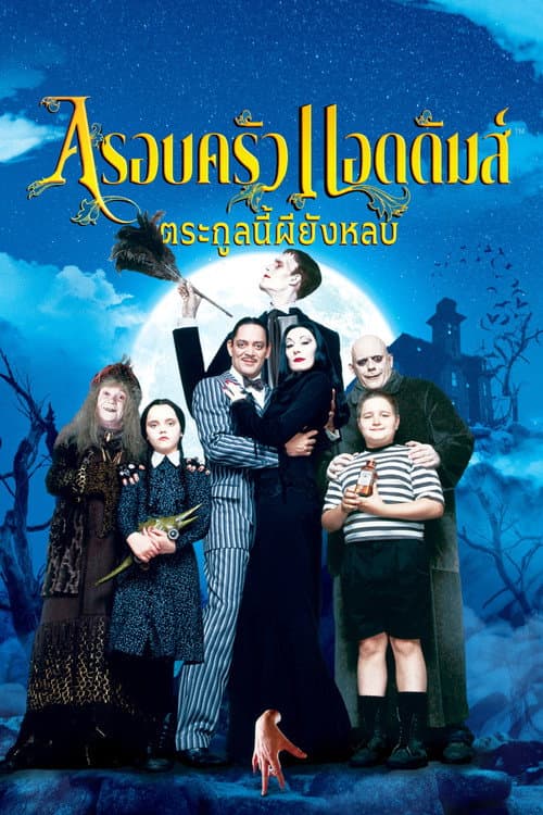 โปสเตอร์ The Addams Family (1991) อาดัมส์ แฟมิลี่ ตระกูลนี้ผียังหลบ