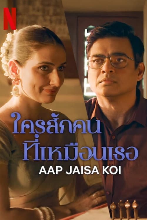 โปสเตอร์ ใครสักคนที่เหมือนเธอ