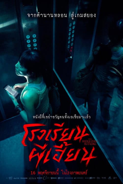 โปสเตอร์ The Bridge Curse Ritual (2023) โรงเรียนผีเฮี้ยน