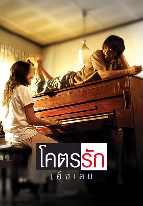 โปสเตอร์ โคตรรักเอ็งเลย